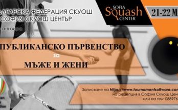 Републиканско първенство по скуош 2020